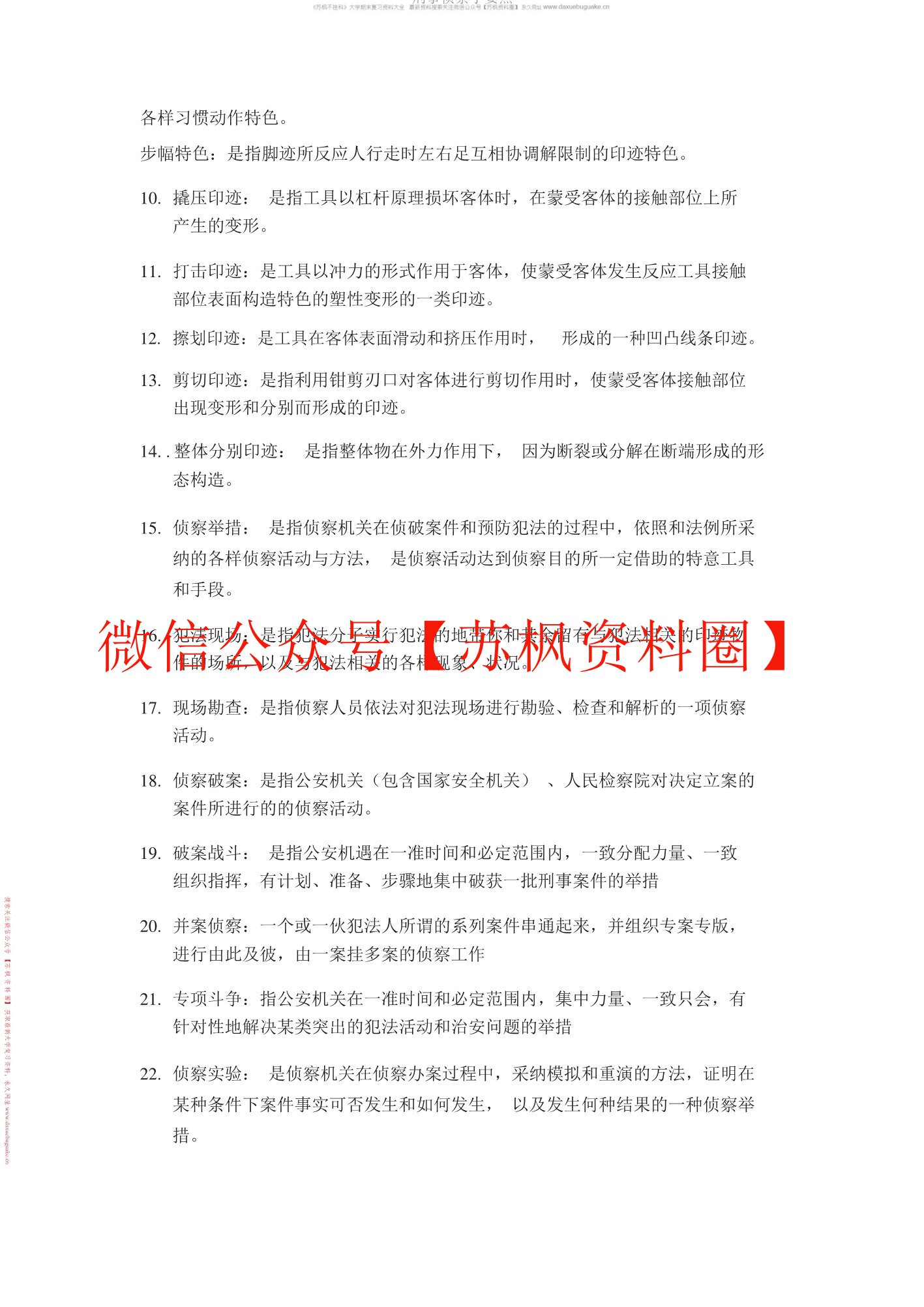刑事侦查学